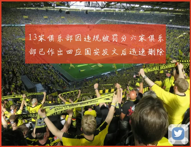 13家俱乐部因违规被罚分六家俱乐部已作出回应国安发文后迅速删除引发关注