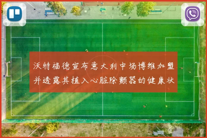 沃特福德宣布意大利中场博维加盟并透露其植入心脏除颤器的健康状况