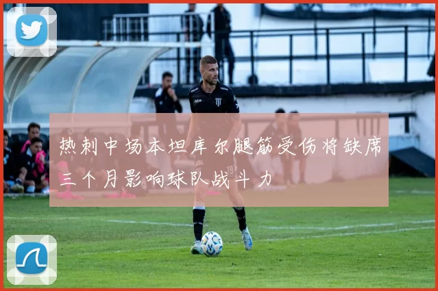 热刺中场本坦库尔腿筋受伤将缺席三个月影响球队战斗力